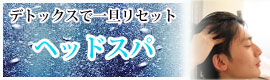 ヘッドスパ