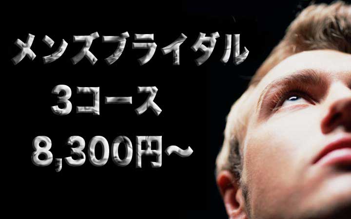 メンズブライダル