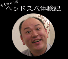 ヘッドスパ体験記